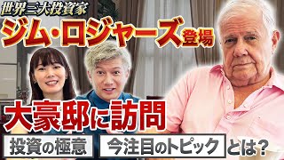 ついにジム・ロジャーズ氏と対面! - 【ついに】ジム・ロジャーズ氏のシンガポールの自宅を突撃してきました|Vol.1173