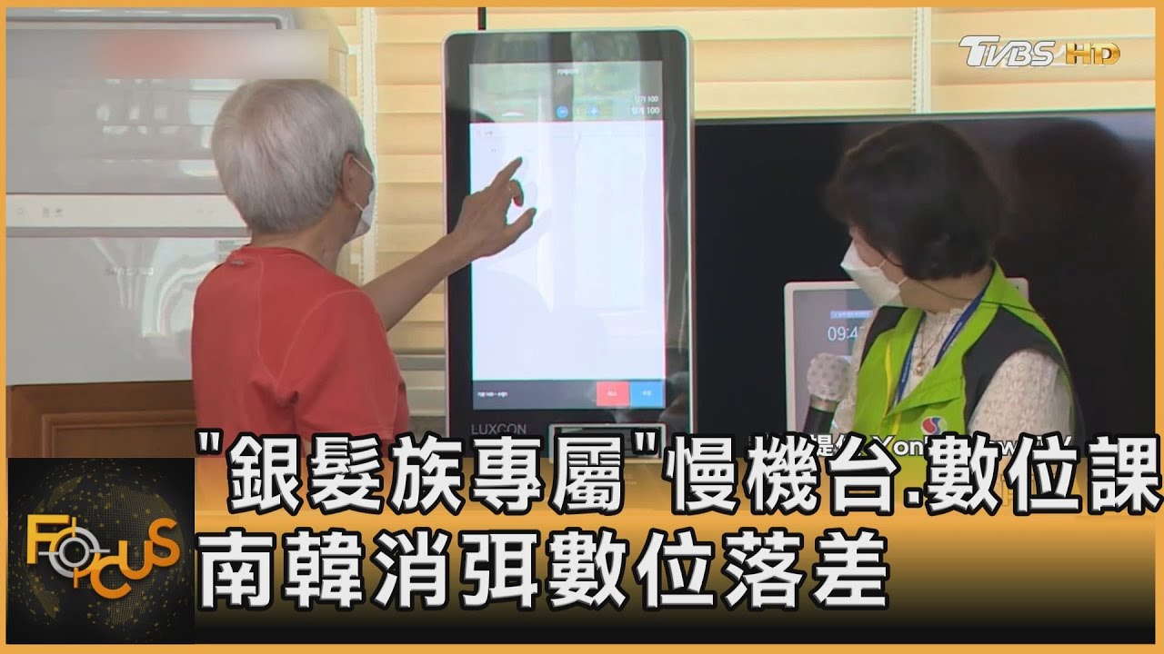 「銀髮族專屬」慢機台、數位課 南韓消弭數位落差