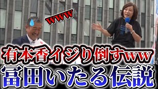 （日本保守党）有本香が冨田いたるは頼りになる素晴らしい男だと大絶賛！