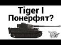 Tiger I - Понерфят? 
