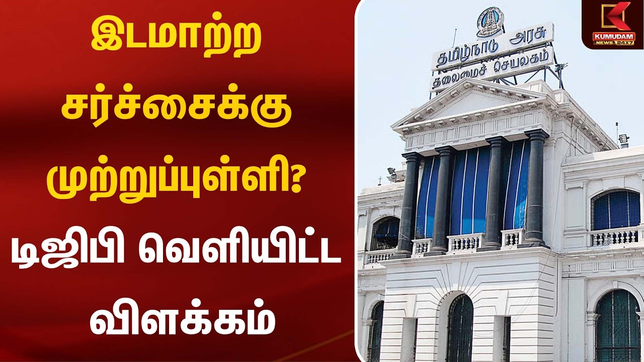 இடமாற்ற சர்ச்சைக்கு முற்றுப்புள்ளி? டிஜிபி வெளியிட்ட விளக்கம் | Police Transfer | Kumudam News