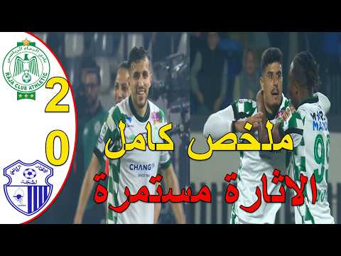 ملخص مباراة الرجاء البيضاوي واتحاد طنجة 2-0 الرجاء البيضاوي يعود لسكة الانتصارات ويلتحق بفرق الصدارة