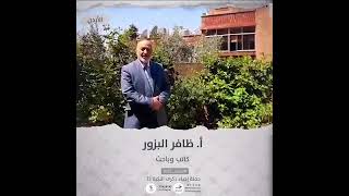 انتماء2021: الاستاذ ظافر البزور، كاتب وباحث، الاردن