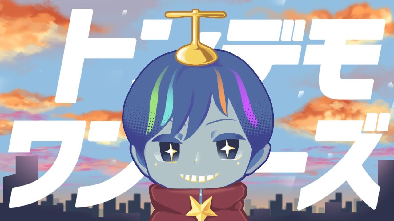 トンデモワンダーズ／しがぷり【歌ってみた】