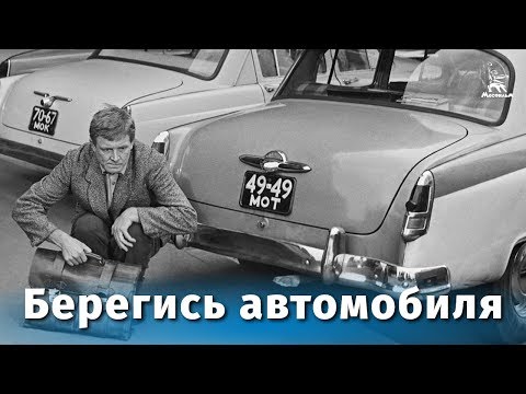 Берегись автомобиля (FullHD, комедия, реж. Эльдар Рязанов, 1966 г.)