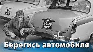 Смотреть онлайн Художественный фильм «Берегись автомобиля!», 1966