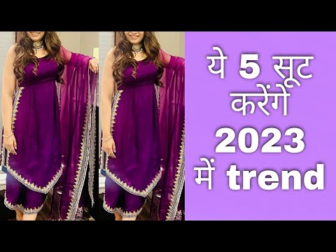 #2023 में ये 5🖐 सूट रहेंगे Trend में !! trending suit designs!! #2023 #trending #trend