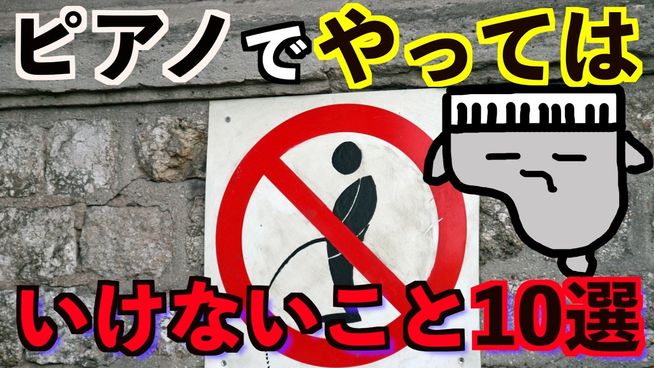 【いくつ知ってる？】ピアノの基本的なルール