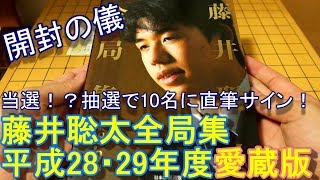 【開封の儀】藤井聡太全局集愛蔵版届いたったｗｗｗｗｗ【抽選で直筆サインも！？】