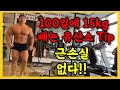 100kg에서 근손실 없이 85kg 까지 유산소 개꿀팁!!! - 끝부분에 나옵니다- 비포에프터