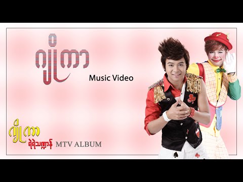 ဂျိုကာ - ရဲရဲသဏ္ဍာန် | Joker - Yae Yae Tha Dan (Official Music Video)