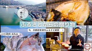 【ふるさと納税】丹後の伝統料理法で旨み倍増!カネマスの一刻干し詰め合わせ #ふるさと納税 #京都府宮津市 #返礼品 #海の京都