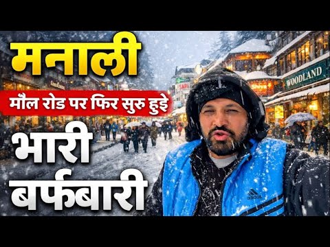 मनाली में फिर सुरु हुई भारी बर्फ़बारी 🌨️  Manali Live snowfall update @BefikraTraveller8 