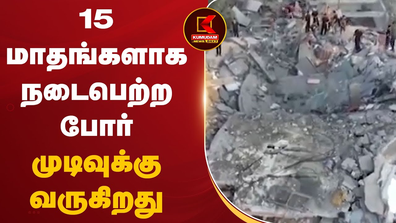 15 மாதங்களாக நடைபெற்ற போர் முடிவுக்கு வருகிறது