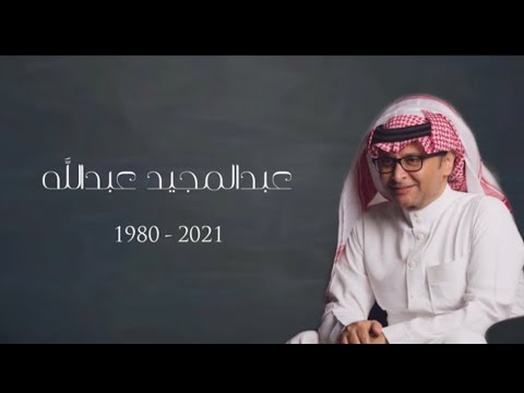 ميدلي عبدالمجيد عبدالله | 1980-2020