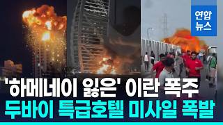 '하메네이 잃은' 이란 미사일·드론 폭주…두바이 특급호텔까지 '폭발' / 연합뉴스 (Yonhapnews)