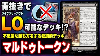 【MTGアリーナ】青を使わずLO可能なデッキ！？ 《清掃人の才能》を使ったマルドゥトークンの戦い方が独特過ぎて超面白かった件 全15戦【視聴者対戦会】