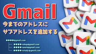 【Gmail】今までのアドレスにサブアドレスを追加して利便性アップ！！