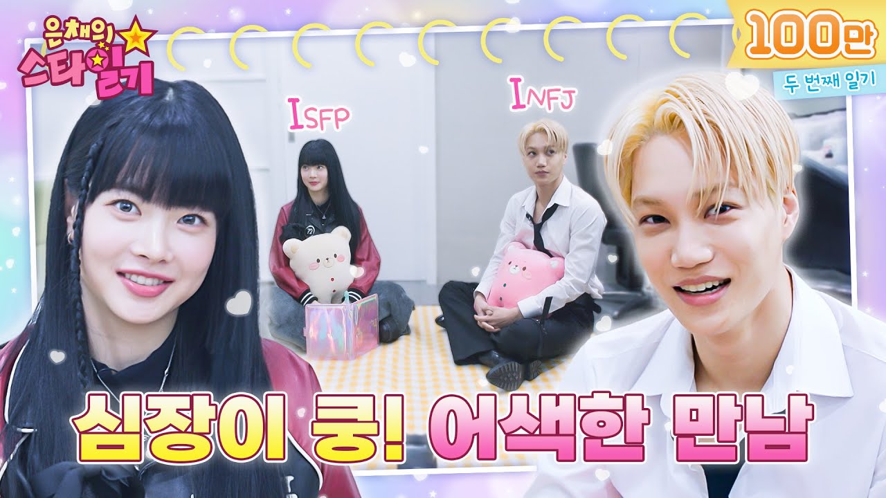 [ENG/JP] 카이 선배님과 어색함이 over over over 🎶 (근데 서로 할 말은 다 함🤭) | 은채의 스타일기💫 EP02