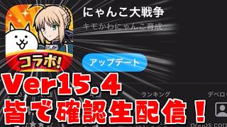 【にゃんこ大戦争】Ver15.4が来たぞ！Fateコラボにスピードアップ無性化！？みんなで確認生配信