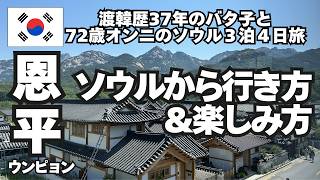 3時間でも楽しめる【恩平＊ソウルからの行き方＆楽しみ方案内】バスの乗り方/絶景カフェ/村の歩き方