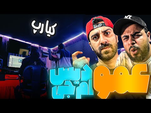 REACTION Amoo " Kiarap " l ری اکشن فری استایل عمو از کیارپ