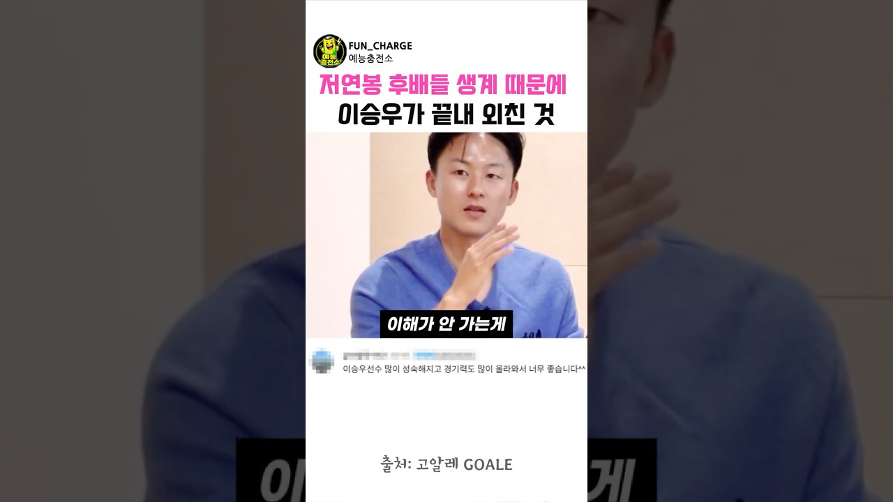 이승우가 승리수당 인상 끝까지 우긴 이유