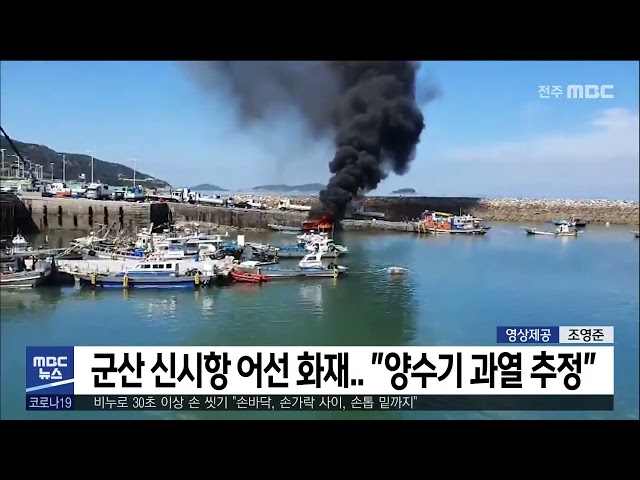 군산 신시항 어선 화재 .. '양수기 과열 추정'