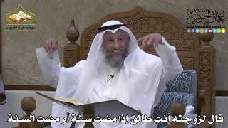 2166 - قال لزوجته أنتِ طالق إذا مضت سنة أو مضت السنة - عثمان الخميس