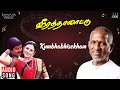 Kumbhabhisekham Song Veera Thalattu Ilaiyaraaja Murali S P Balasubrahmanyam K S Chithra