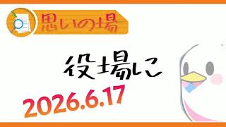 【ラジオ雑談】思うことは毎日あると言う事、きっかけね