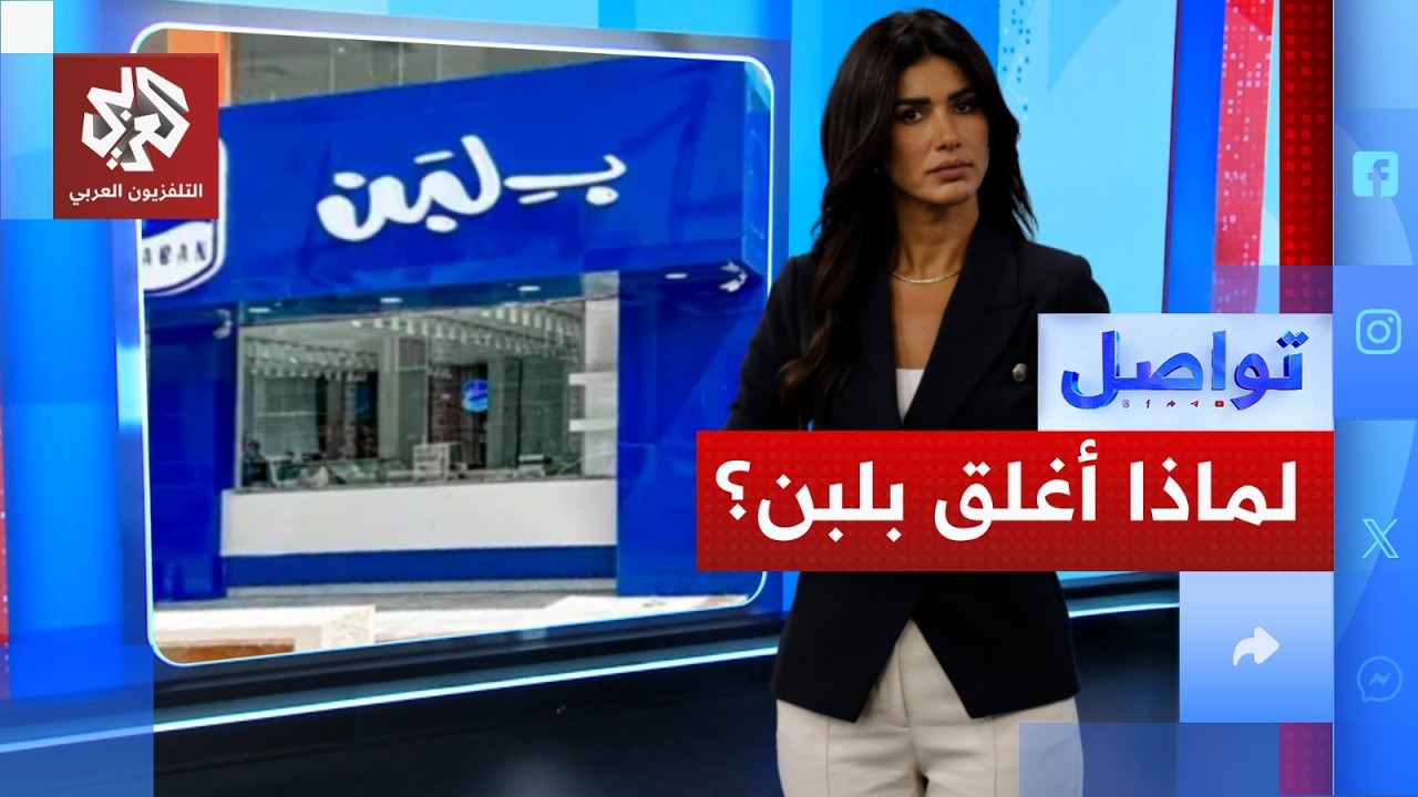 إغلاق فرع جديد لمحلات "بلبن" لسبب مرعب.. ما التفاصيل؟│ تواصل
