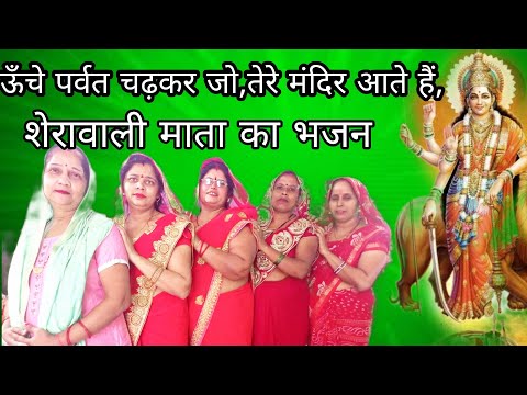 ऊँचे पर्वत चढ़कर जो, तेरे मंदिर आते हैं - माता गीत (Unche Parvat Chadhkar Jo Tere Mandir Aate Hain Lyrics)
