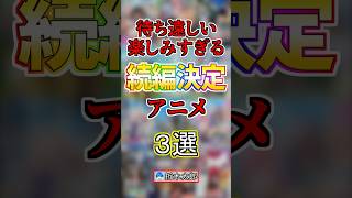 続編決定している人気アニメ３選！#anime