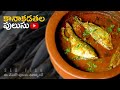 Kanagadathalu Pulusu Kanagadathalu Fish Pulsu Fish Curry Chepala Pulusu AndhraRuchuluOfficial