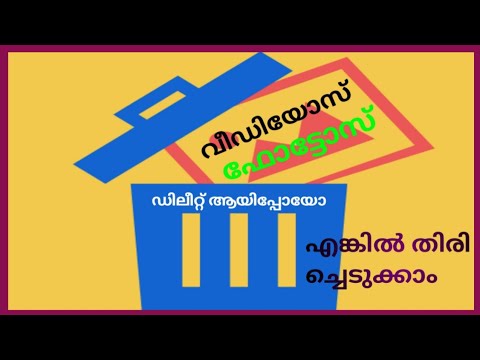 delete video photos Tere C Karim  ഡിലീറ്റ്#tipssreehariyoutube ആയ ഫോട്ടോസ് വീഡിയോസ് തിരിച്ചെടുക്കാം