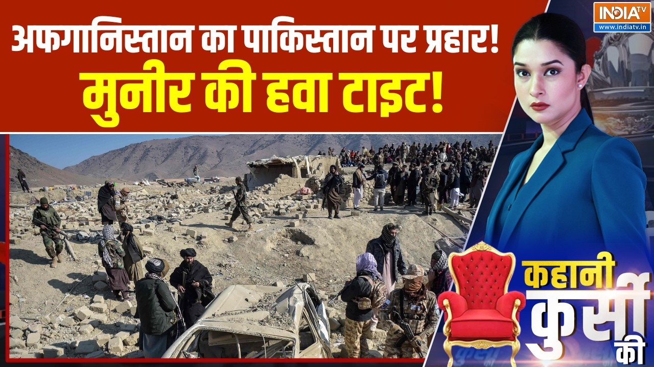 Kahani Kursi Ki: अफगानिस्तान का पाकिस्तान पर प्रहार!, मुनीर की ह