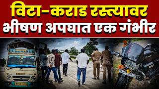विटा-कराड रस्त्यावर भीषण अपघात; एक गंभीर