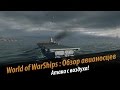 Обзор авианосцев. Геймплей видео. aerocarrier Gameplay [World of Warships ...