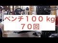 #ベンチプレス ベンチ100kgを70回!!(ハーフ・ボトム) 11月4週目 宇和島トレ ベンチプレス 編 <愛媛トレーニング同好会> 二宮さん40代になりましたがトレ楽しんでます