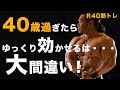 【R40筋トレ】筋肥大には重さが必要不可欠!40歳過ぎたら軽いウエイトでゆっくりやるのは大間違い!!