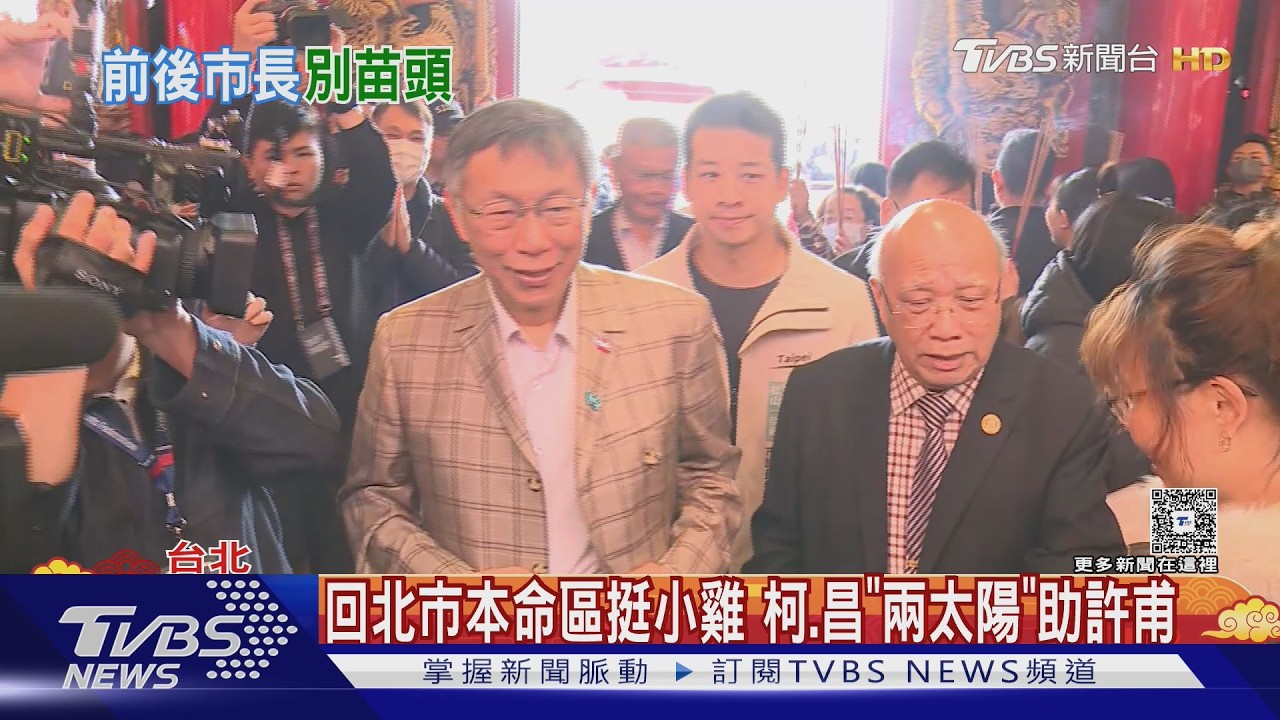 和蔣萬安同廟拚人氣? 柯文哲大喊駁:僅時程剛好
