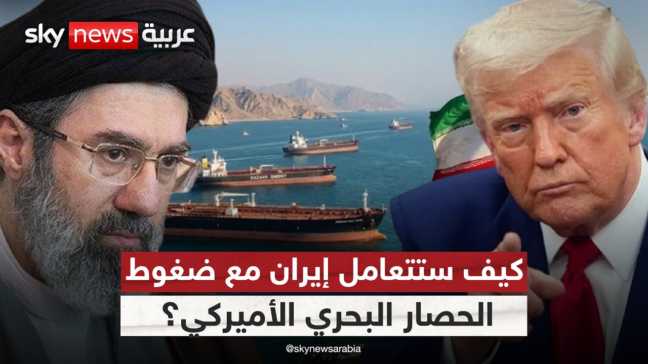 فيديو | هل تُجبر إيران على التنازل وقبول شروط أميركا تحت ضغط ترامب؟
