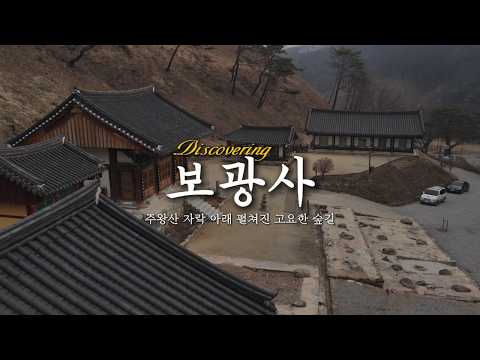 [온통청송] 청송 보광사