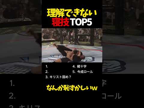 理解できない寝技TOP5