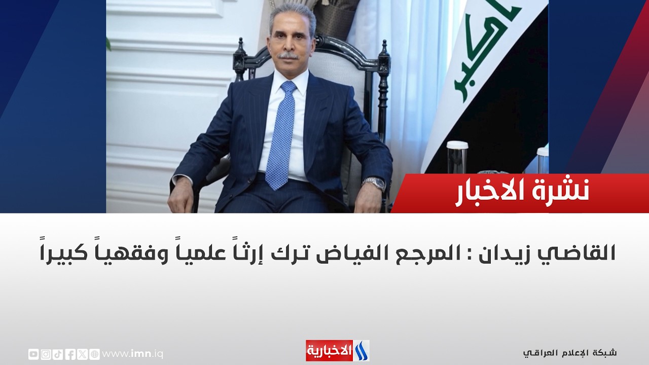 فيديو | القاضي زيدان : المرجع الفياض ترك إرثاً علمياً وفقهياً كبيراً