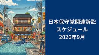 日本保守党関連訴訟スケジュール2026年9月【日本保守党界隈ニュース2026/8/31】