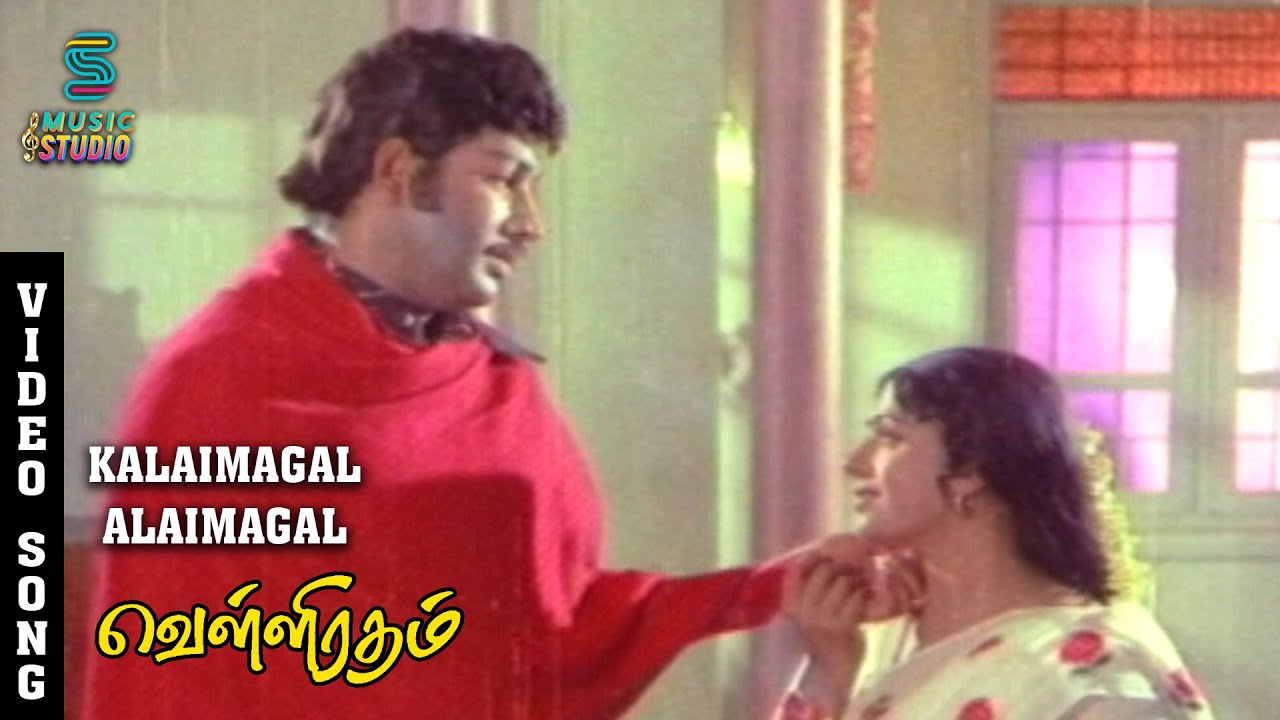 Kalaimagal Alaimagal Malaimagal Song Lyrics | Velli Ratham