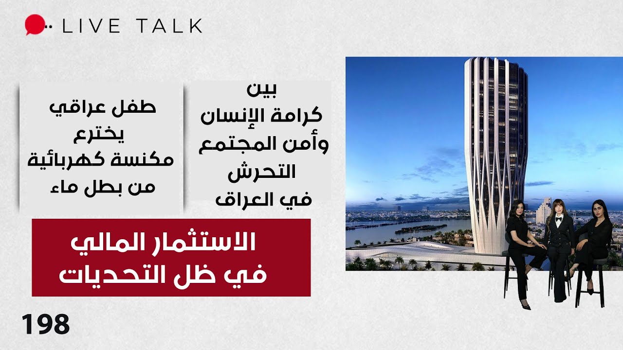 فيديو | الاستثمار المالي في ظل التحديات - Live Talk - الحلقة ١٩٨