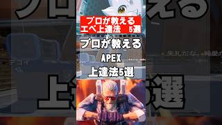 【APEX】プロが教えるえAPEX上達法5選　 #apex　 #apexlegends